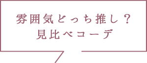 雰囲気どっち推し？ 見比べコーデ 