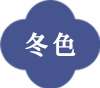 冬色