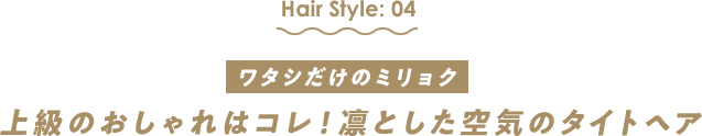 ワタシだけのミリョク　上級のおしゃれはコレ！凛とした空気のタイトヘア