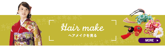 ヘアメイクを見る